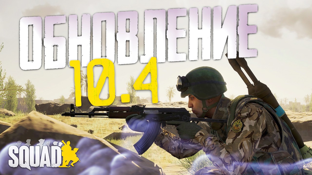 ОБНОВЛЕНИЕ 10.4 в SQUAD | ЧТО ИЗМЕНИЛИ?