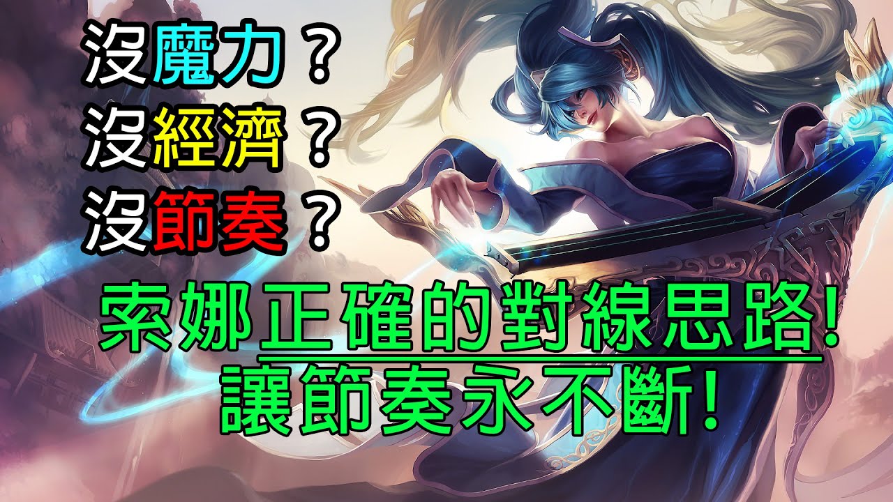 曾上過韓服千分的索娜，日漸改善的壓制思路！