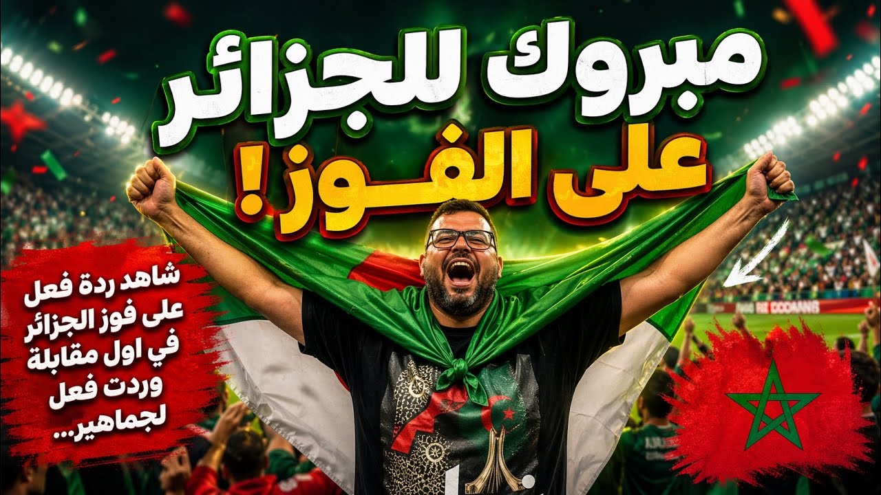 شاهد ردت فعلي  على فوز الجزائر  في اول مقابلة وردت فعل لجماهير المغربية نار 