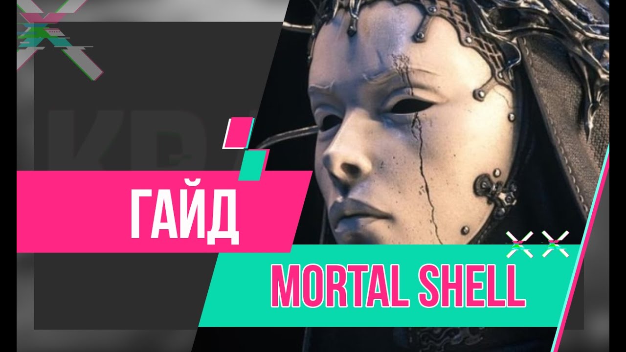 Гайд по Mortal Shell. Лучшее оружие и броня.