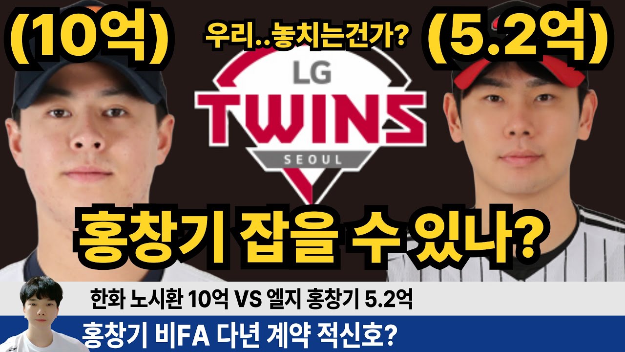 홍창기 비 FA 다년계약 괜찮을까? 한화와 엘지의 상반된 대우 노시환 홍창기 기록과 연봉으로 상황을 파악해보자! #엘지트윈스 #한화이글스 #홍창기 #차명석 #이글스tv #박동원