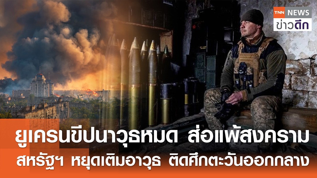 ยูเครนขีปนาวุธหมด ส่อแพ้สงคราม - สหรัฐฯ หยุดเติมอาวุธ ติดศึกตะวันออกกลาง | TNN ข่าวดึก | 19 มี.ค. 69