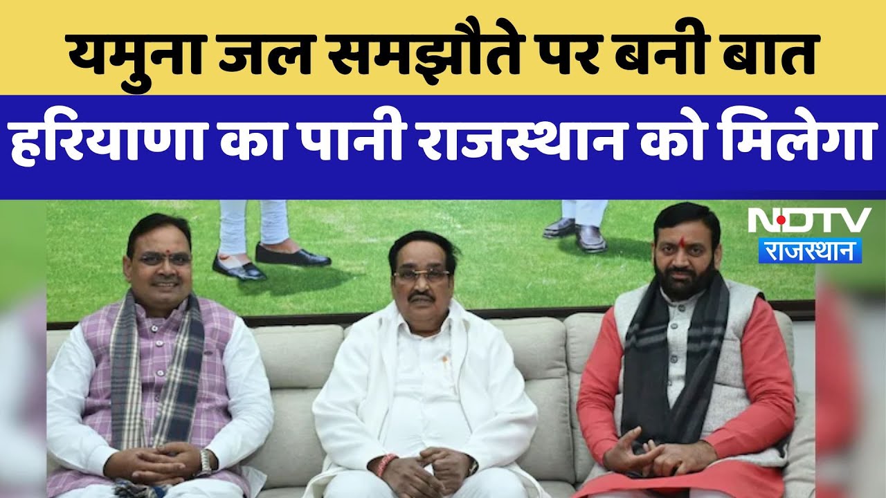Yamuna Water Agreement पर बनी बात Haryana का पानी Rajasthan को मिलेगा | Latest News
