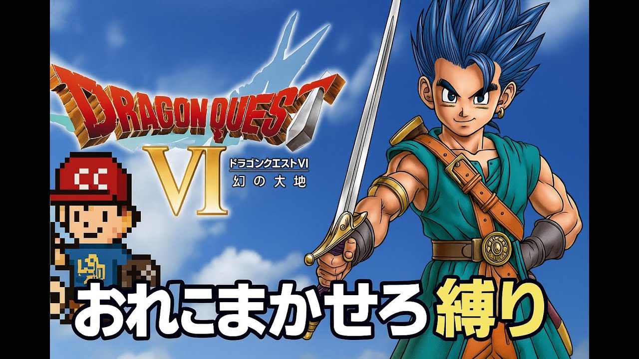 ◎縛りプレイ 非効率ＤＱ６ 古の作戦「おれにまかせろ」縛り ドラクエ VI #19