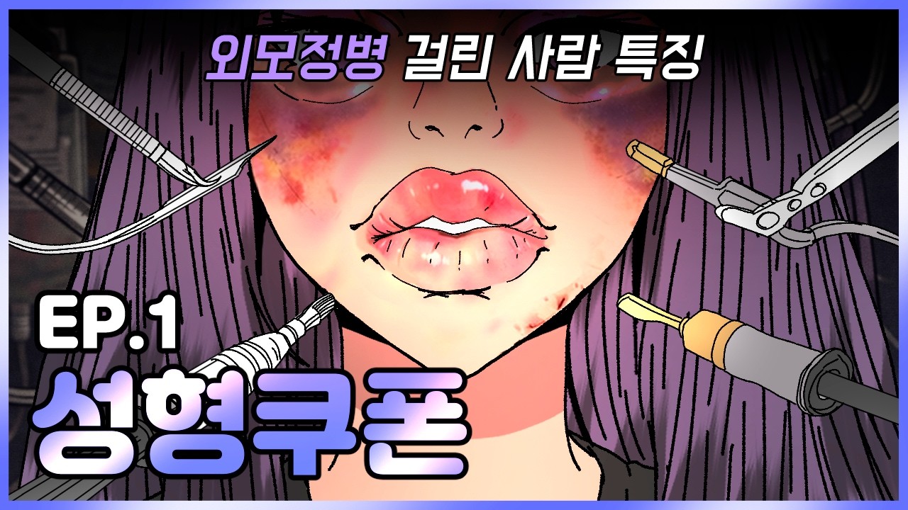 예뻐지고 싶어서 수술했습니다.｜성형쿠폰 Ep.1