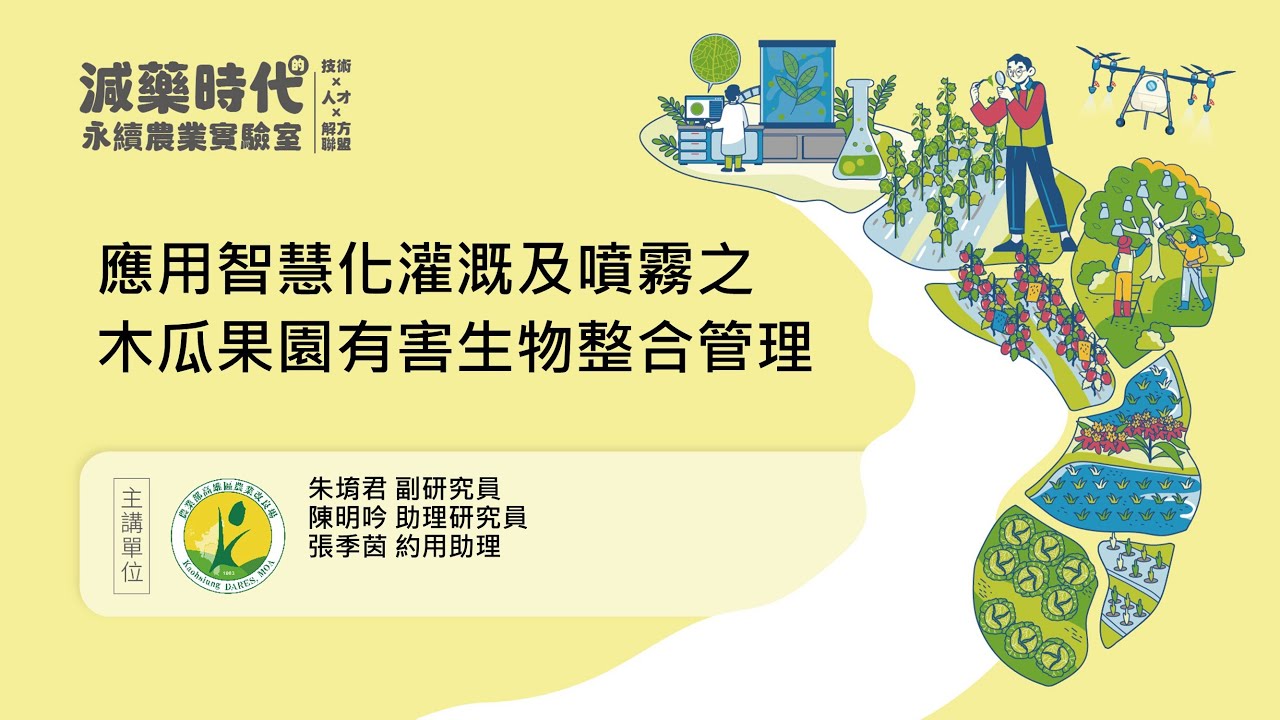 應用智慧化灌溉及噴霧之木瓜果園有害生物整合管理