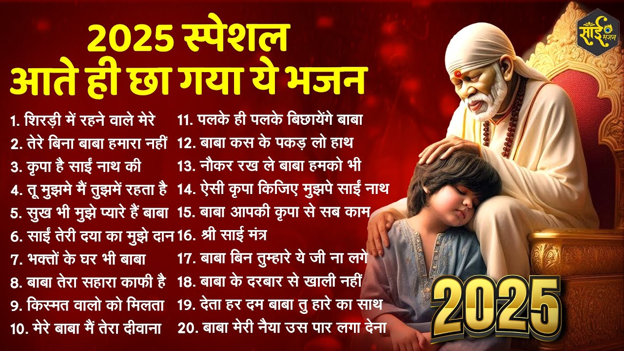 2025 स्पेशल - आते ही छा गए ये साई भजन | Sai Baba Ke Bhajan | Nonstop Sai Bhajan | Bhajan 2025