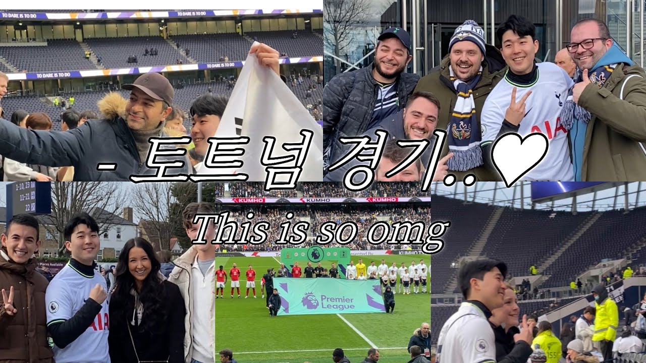 토트넘 경기보러 간 날⚽️ 재밌고 행복한 추억 영상🇬🇧 @TottenhamHotspur 