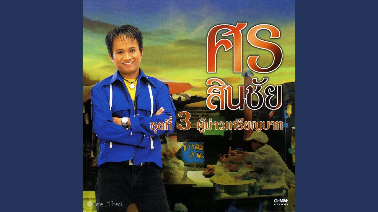 ฝากฟ้าไปลาน้อง