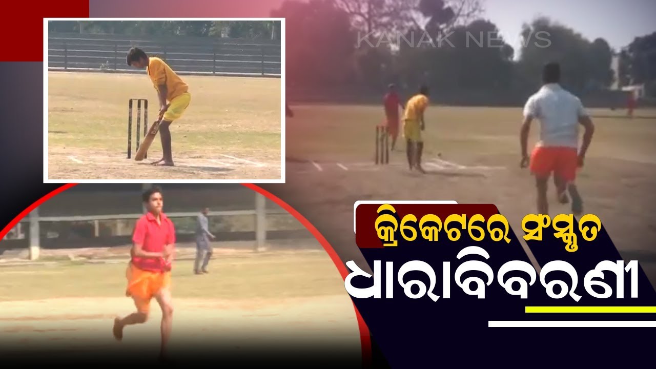 Cricket Match Played In UP Wearing Dhoti-Kurta With Commentary In Sanskrit