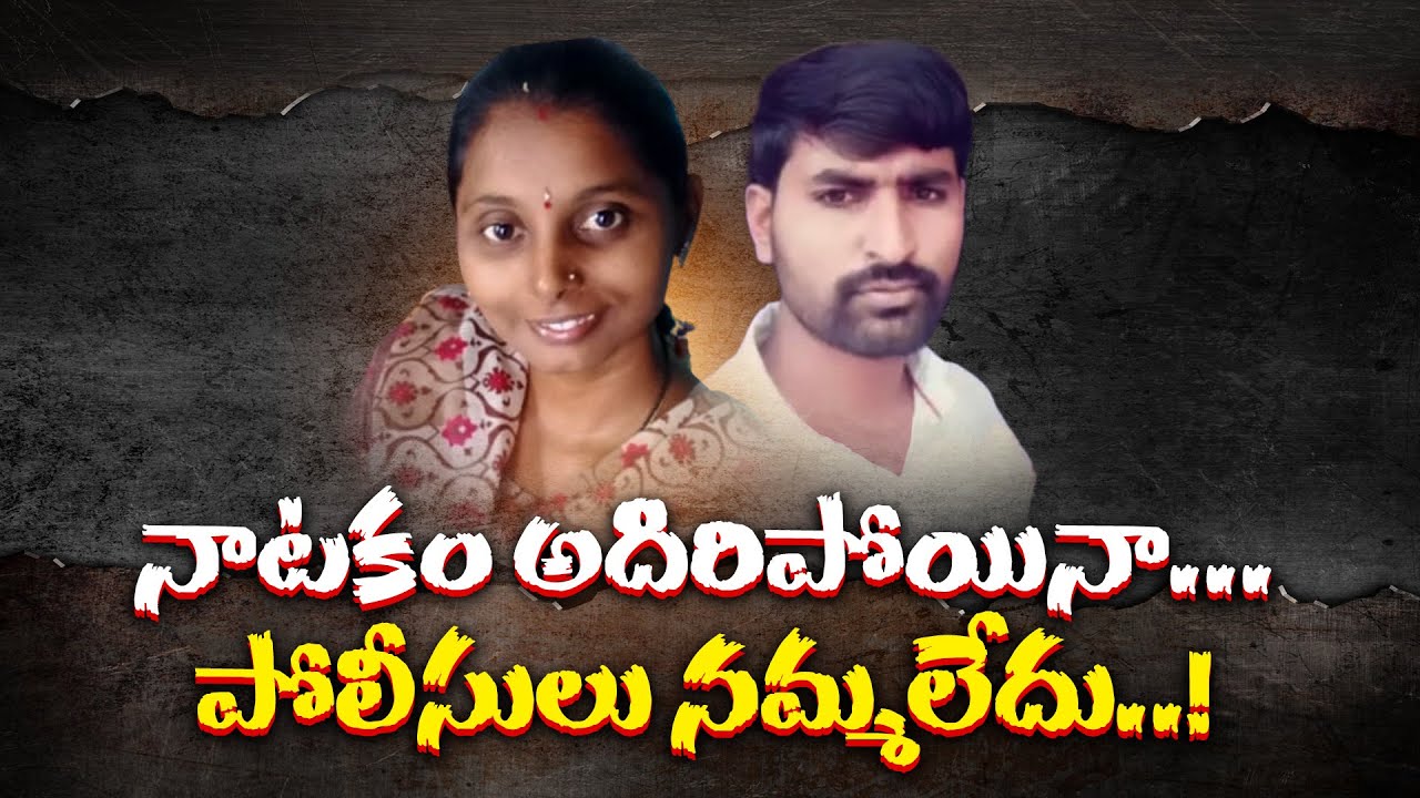 భార్యాబిడ్డలను చంపి భర్త నాటకం | Family Journey Turns Tragic | Father Files Complaint Police Station