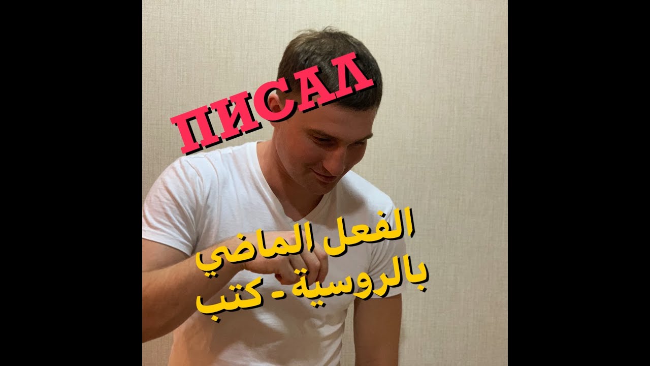 تصريف الافعال: الفعل الماضي بالروسية - كتب