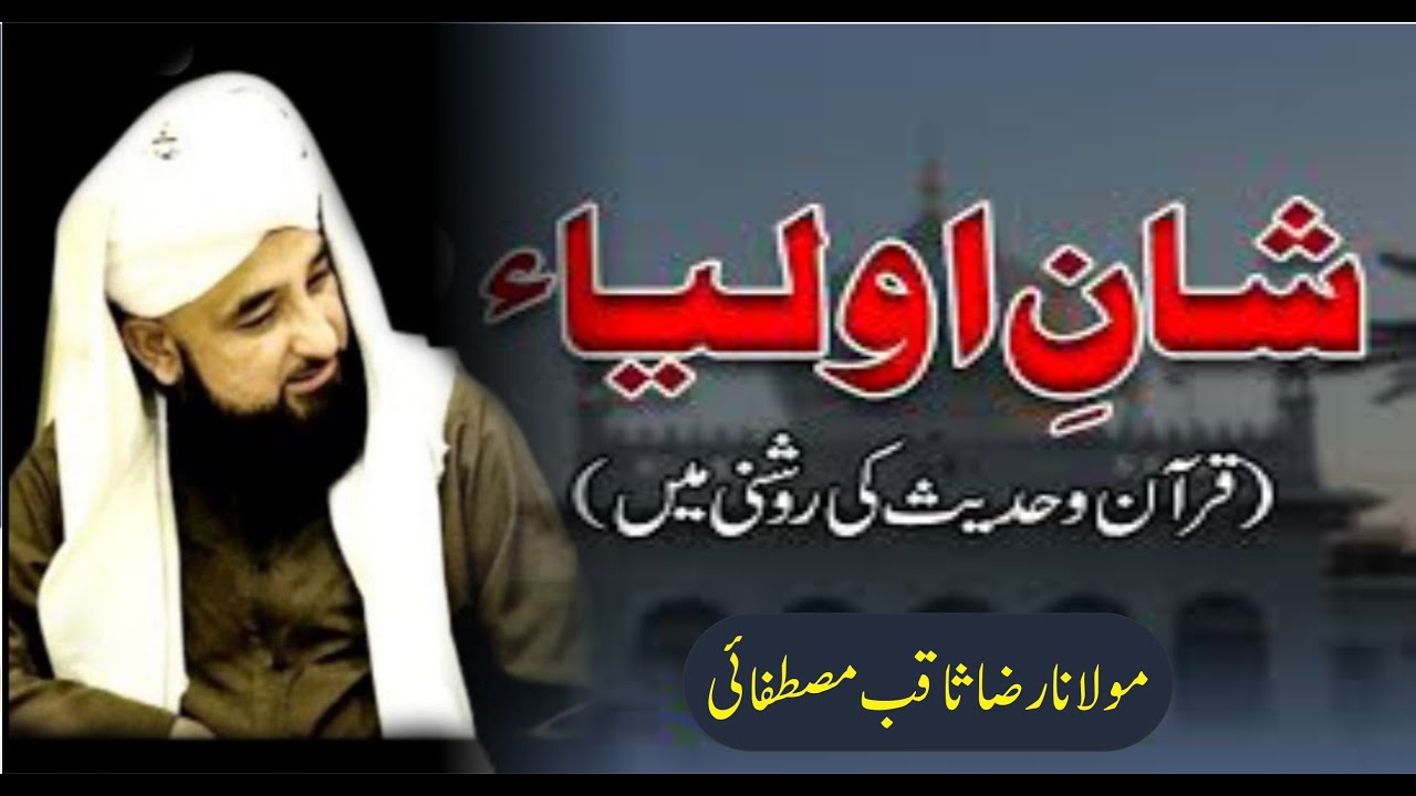 Auliya Allah Ki Shan | Bayan By/Moulana Raza Saqib Mustafai/Qadri Naat And Lectures