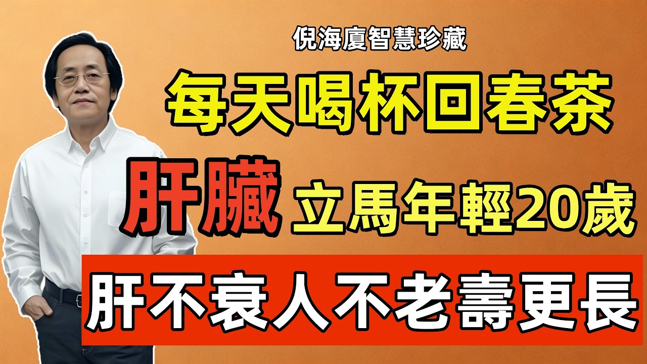 倪海廈：每天喝對這杯將軍回春茶，肝臟立馬年輕20歲！手腳回溫，眼睛都亮了！人老肝先衰，肝好壽命長！