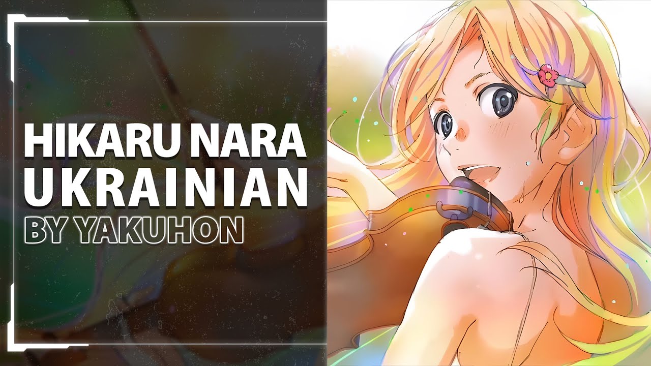 Hikaru Nara from Your Lie in April OP | UKR cover by Yakuhon