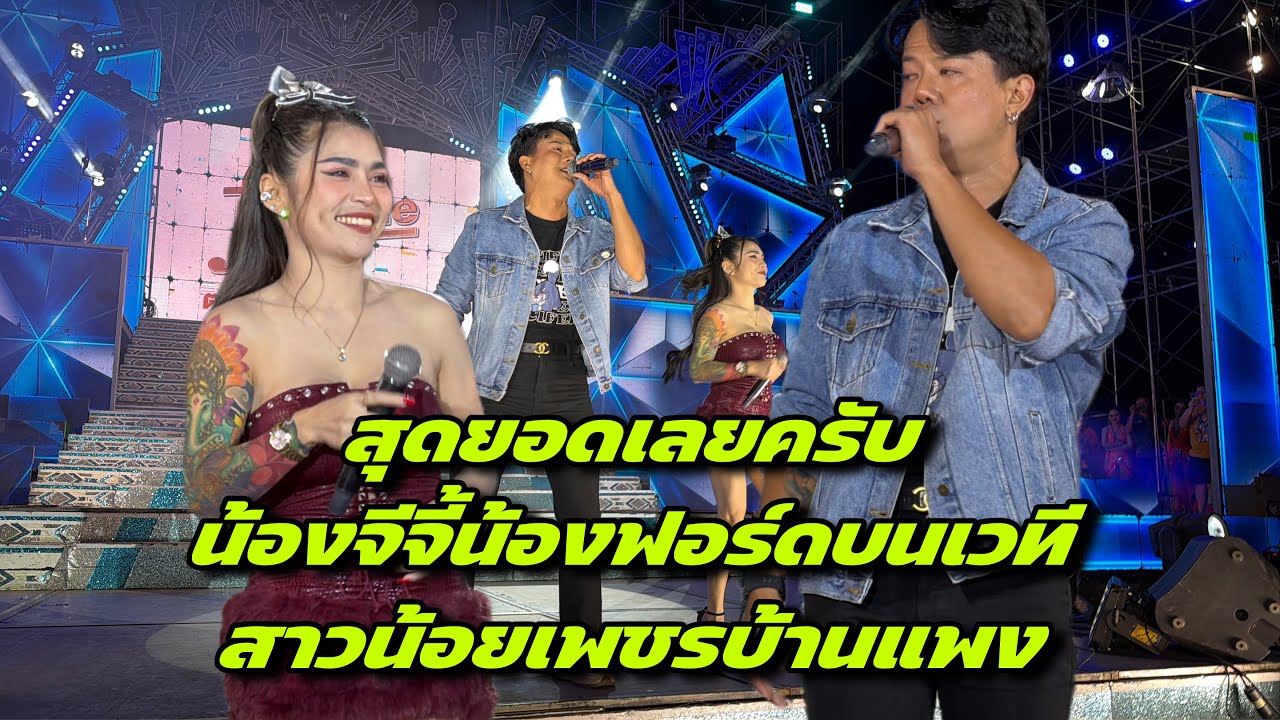 สุดยอดเลยครับ น้องจีจี้น้องฟอร์ดบนเวทีสาวน้อยเพชรบ้านแพง ￼￼