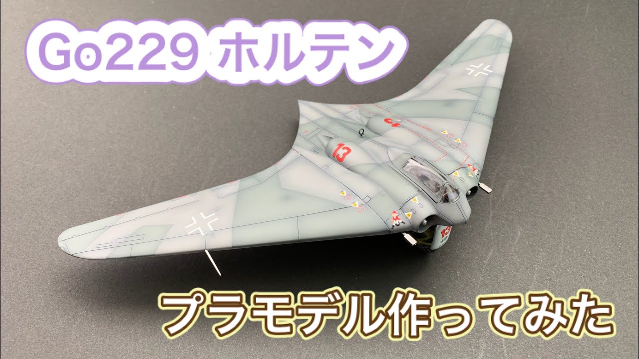 【ドイツ空軍】Go229 ホルテン プラモデル作ってみた