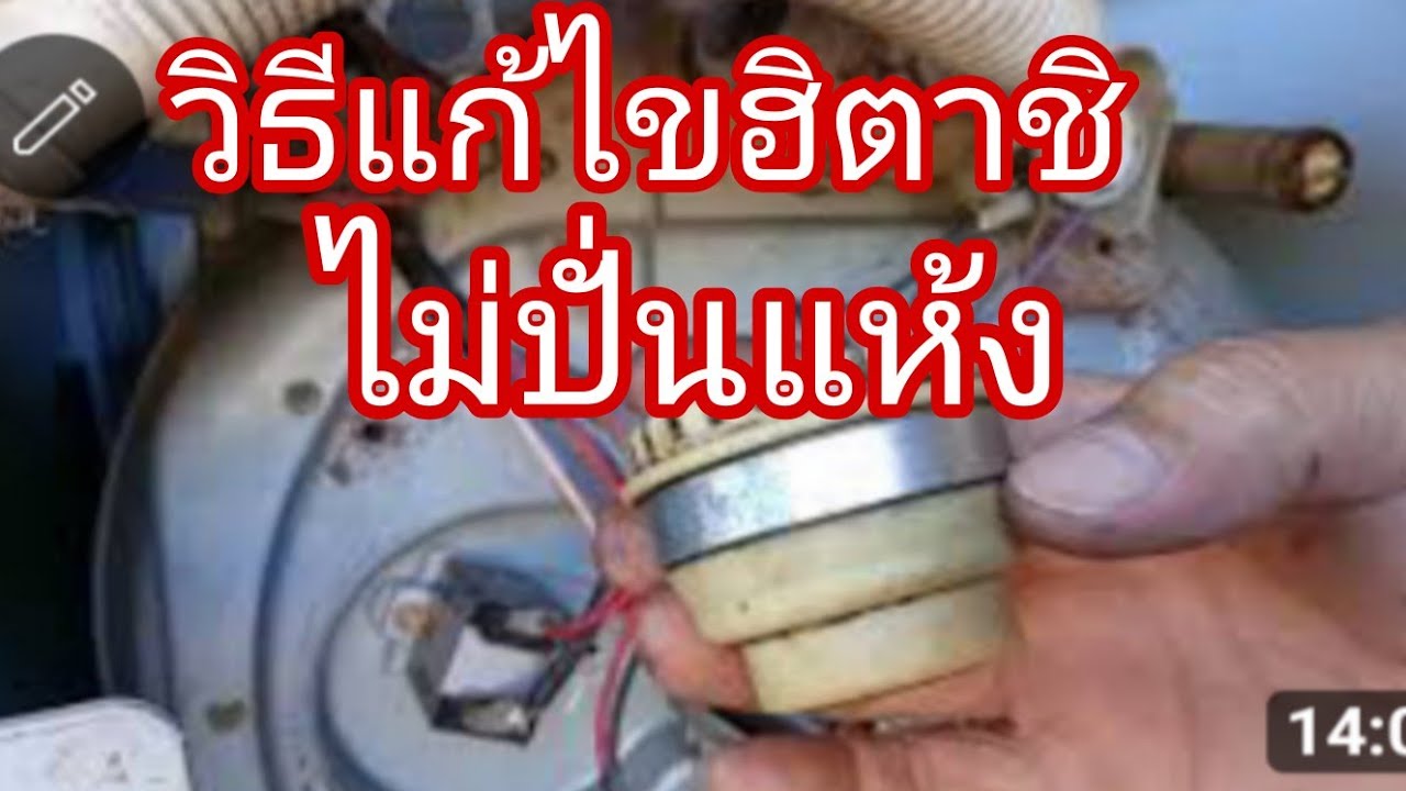 สาเหตุเครื่องซักผ้าฮิตาชิปั่นแห้งไม่ได้@นพดลสีมาลา