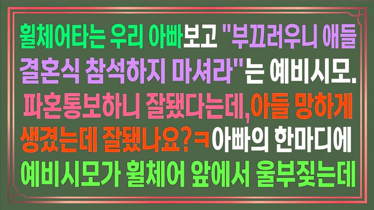 [사이다사연]휠체어타는 우리아빠보고 