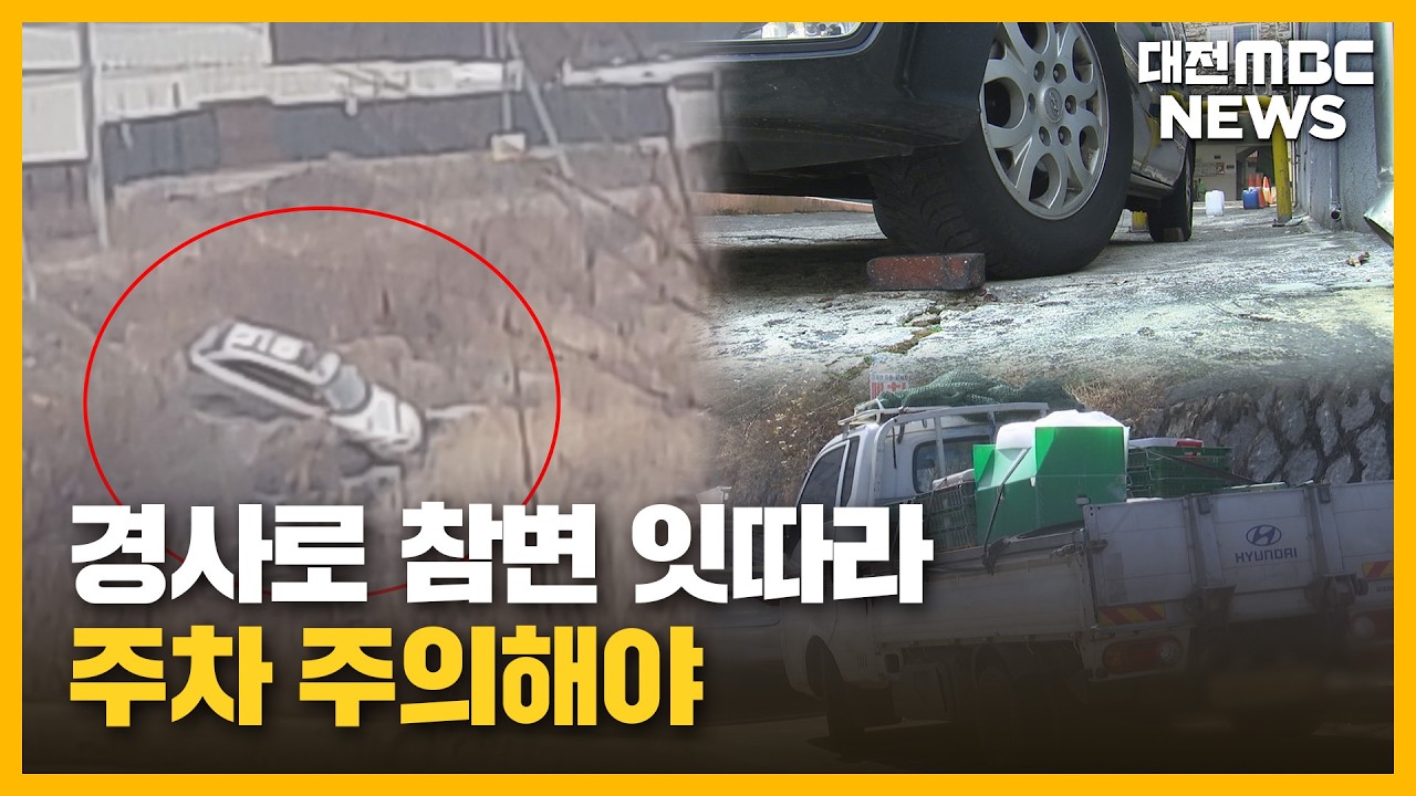 밀린 차량에 잇단 '참변'...