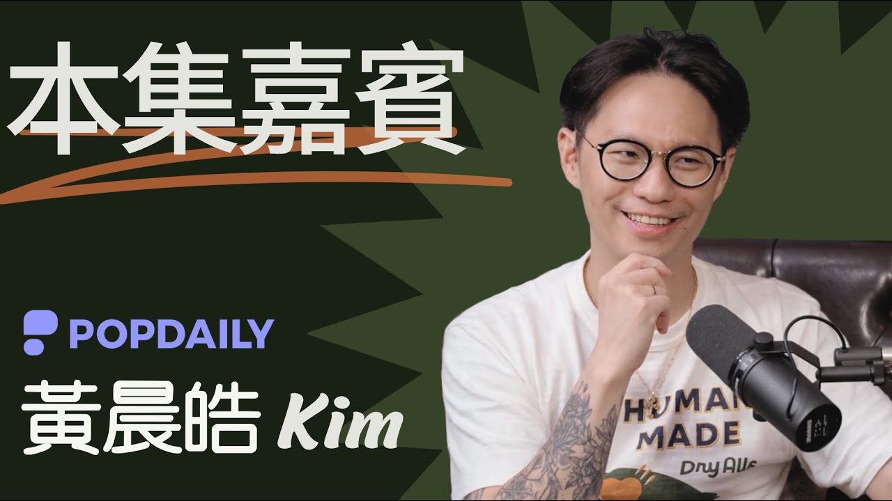 @PopDaily  & @阿金人生直播中  創辦人 黃晨皓 Kim | 他靠內容翻轉命運，卻在成功後選擇教人面對焦慮與自我──阿金聊創業的內外修煉  #popdaily #創業故事