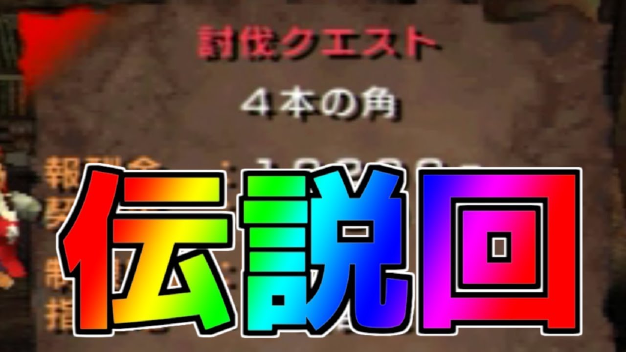 伝説回！「4本の角」裸ノーダメージ縛り！#11