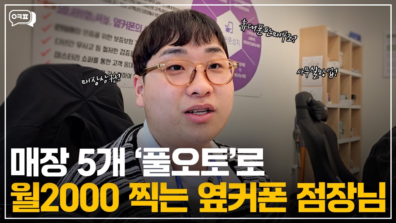 매장 5개 '풀오토'로 월2000 찍는 옆커폰 점장님 [창업, 소자본창업, 프랜차이즈창업, 휴대폰창업, 자영업, 사무직창업]