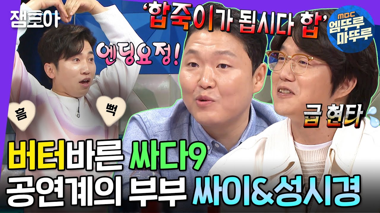 [라디오스타] 어복쟁반으로 10년만에 하나가 된 공연의 神들👏 결이 다른 두 공연 SSUL 대방출🤣 | #싸이 #성시경 #엠뚜루마뚜루 MBC220504방송