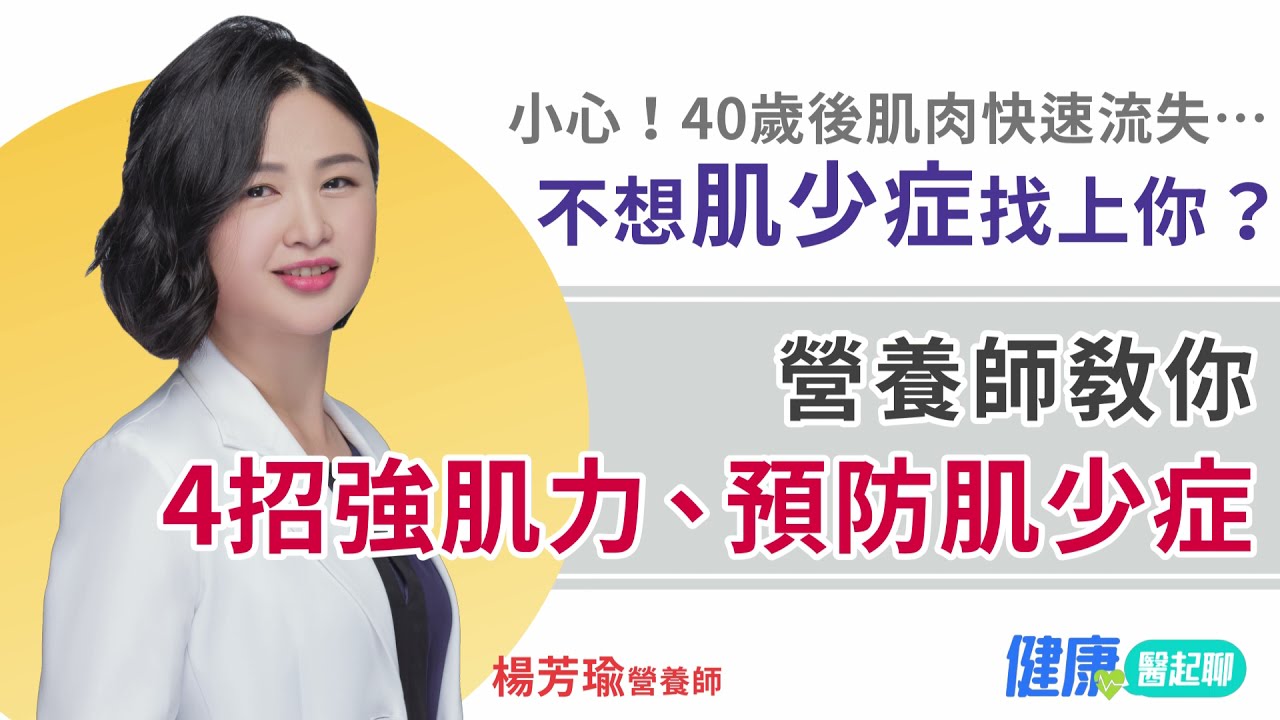 40歲後肌肉快速流失…不想肌少症找上你？營養師用4招強肌力、預防肌少症