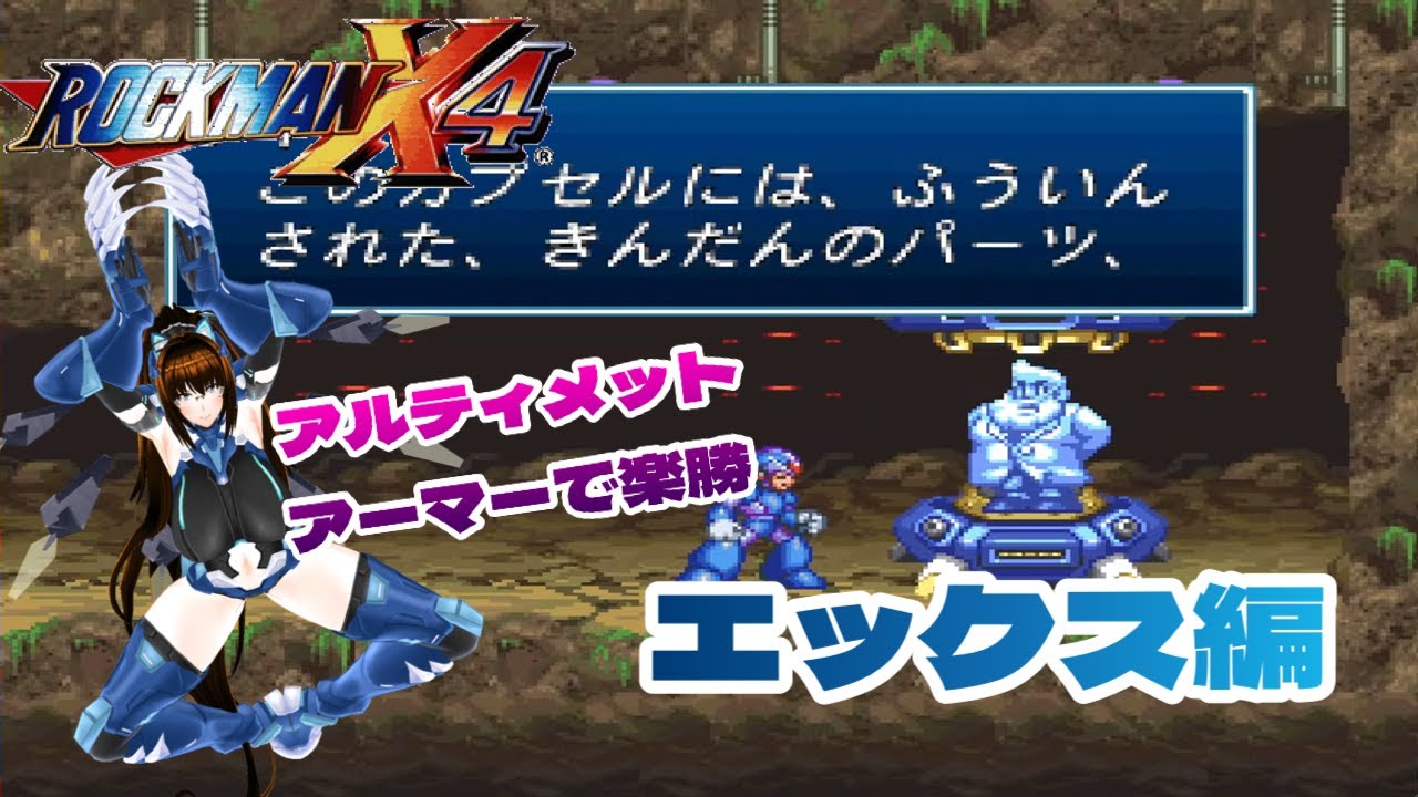 【エックス編】ロックマンX4【 美風えると】