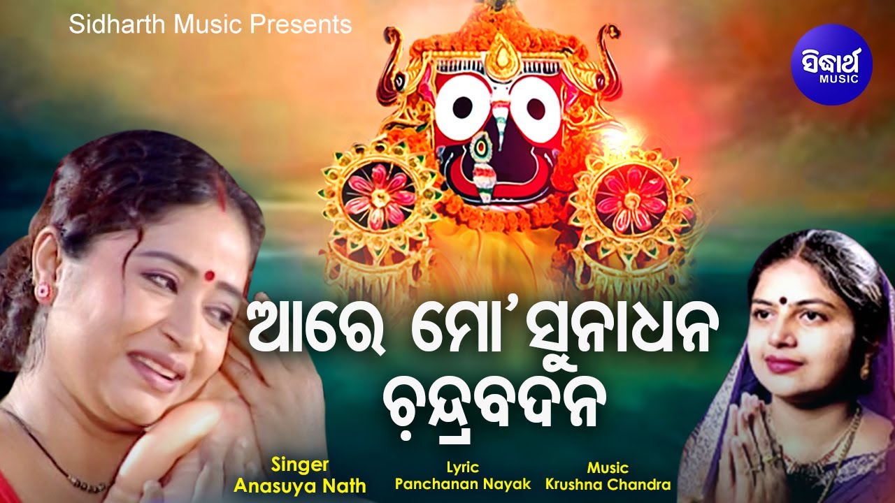 Aare Mo Suna Dhana Chandra Badana - Bhaktimaya Jagannath Bhajan | Anusuya Nath | Sidharth Music