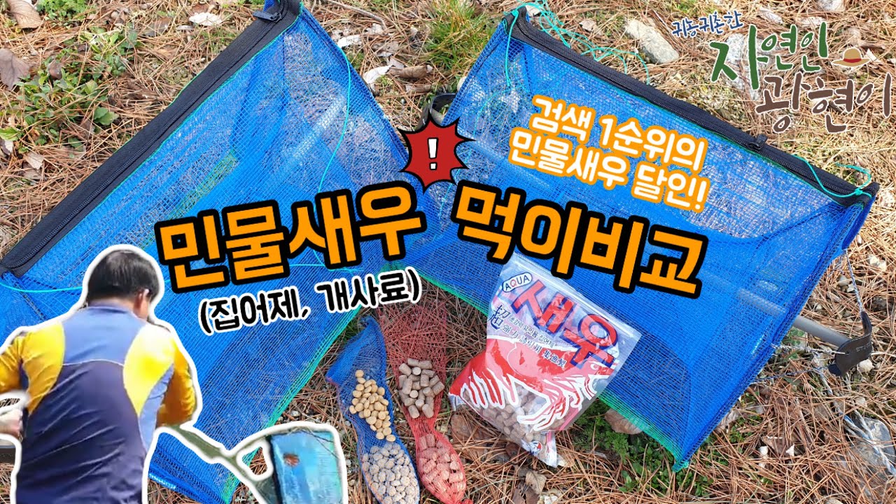 민물새우 먹이비교!