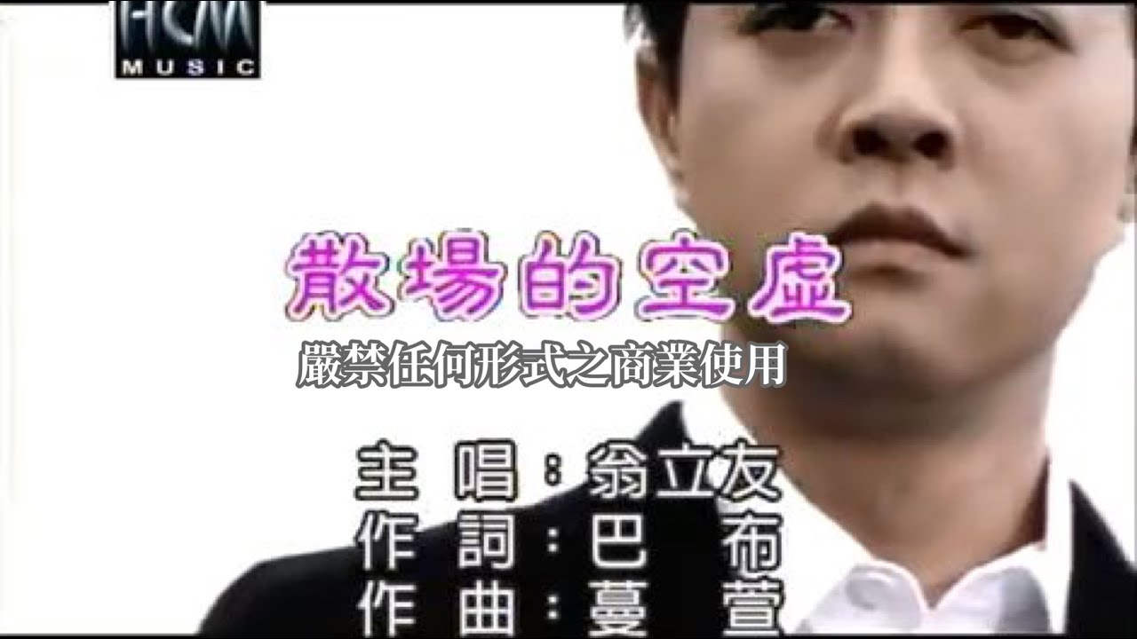 翁立友-散場的空虛(官方KTV版)