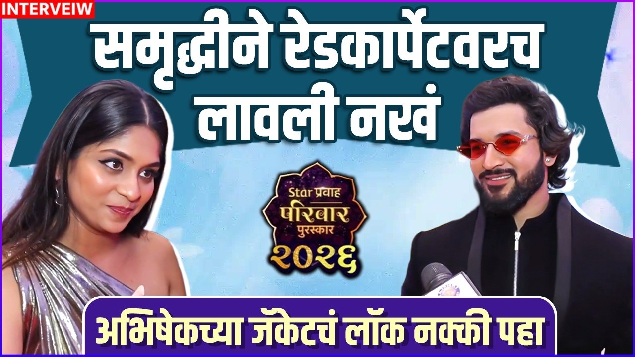 अभिषेक-समृद्धीचा ग्लॅमरस अंदाज | Star Pravah Parivaar Puraskar | Samruddhi Kelkar |Abhishek Rahalkar