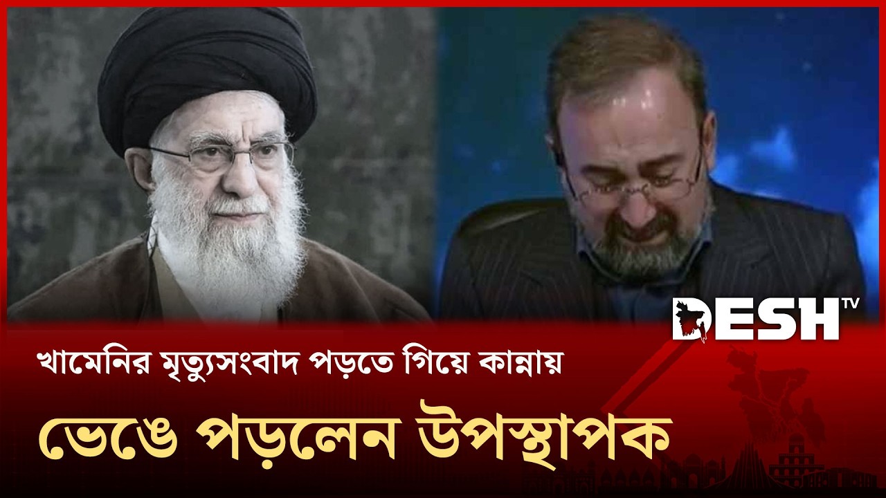 খামেনির মৃত্যুসংবাদ পড়তে গিয়ে কান্নায় ভেঙে পড়লেন উপস্থাপক | Khamenei  | Iran News | Desh TV