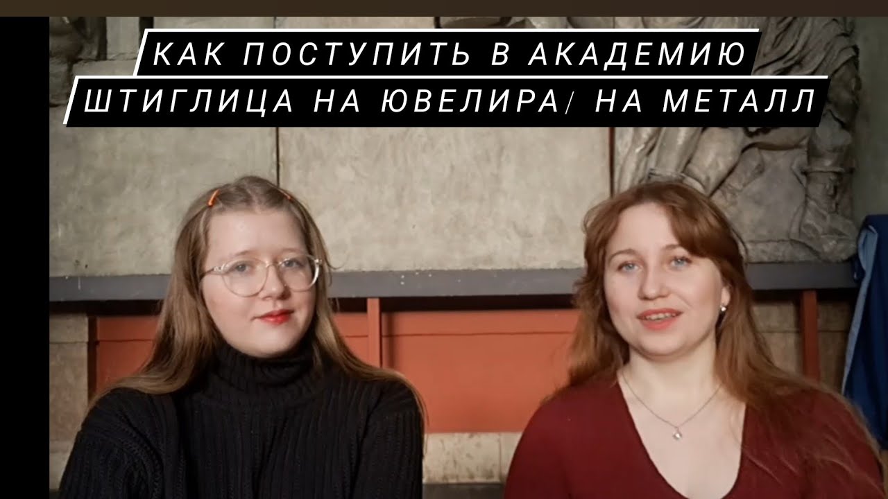 Как поступить в Академию Штиглица на Металл, как стать ювелиром, экскурсия от Анастасии Латушко