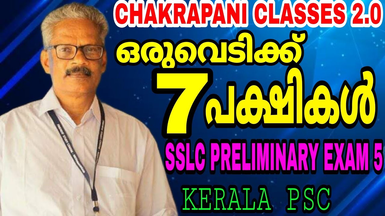 ഒരുവെടിക്ക് 7 പക്ഷികൾ SSLC 10TH LEVEL PRELIMINARY EXAM 5 QUESTION PAPER ANALYSIS