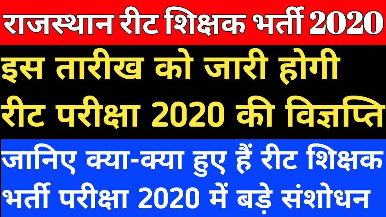 Rajasthan REET Exam 2020 | REET Exam Latest News | REET Exam News Today | REET 2021 Notification