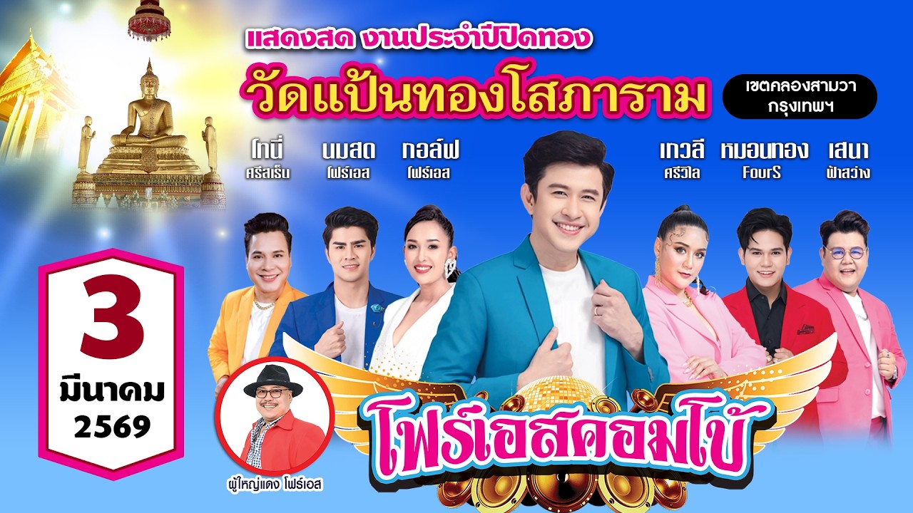แจ๊ค ธนพล🎤คณะโฟร์เอสคอมโบ้ วัดแป้นทองโสภาราม เขตคลองสามวา กรุงเทพมหานค 3/3/2569