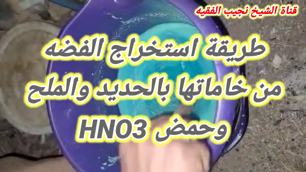شاهد طريقه استخراج الفضه من خاماتها بالحديدوالملح والنتريك سهله جدا