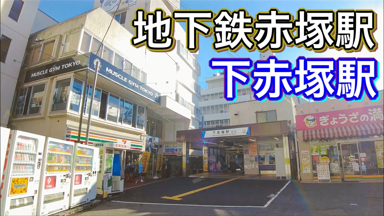 下赤塚駅・地下鉄赤塚駅周辺を歩く　Take a walk around Shimo-Akatsuka Station / Subway Akatsuka Station  2021.11.10