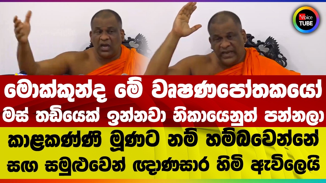 මොක්කුන්ද මේ වෘෂණපෝතකයෝ | මස් තඩියෙක් ඉන්නවා | කාළකණ්ණි මූණට නම් හම්බවෙන්නේ | බොදු බලේ ඉවසීම පනියි!
