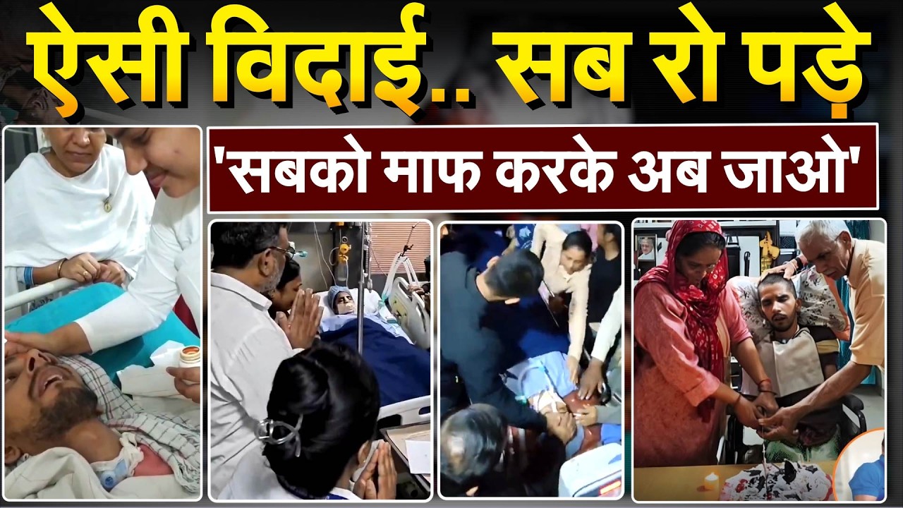 ऐसी विदाई.. सब रो पड़े 'सबको माफ करके अब जाओ'