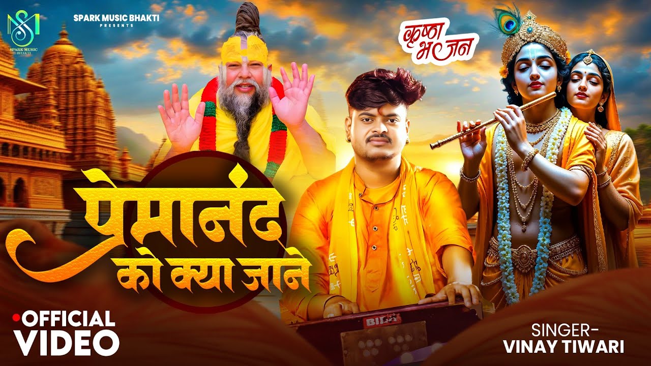 #VIDEO | प्रेमानंद को क्या जाने | #Vinay Tiwari | #Premanand Ji Maharaj | Special Bhajan Song 2025