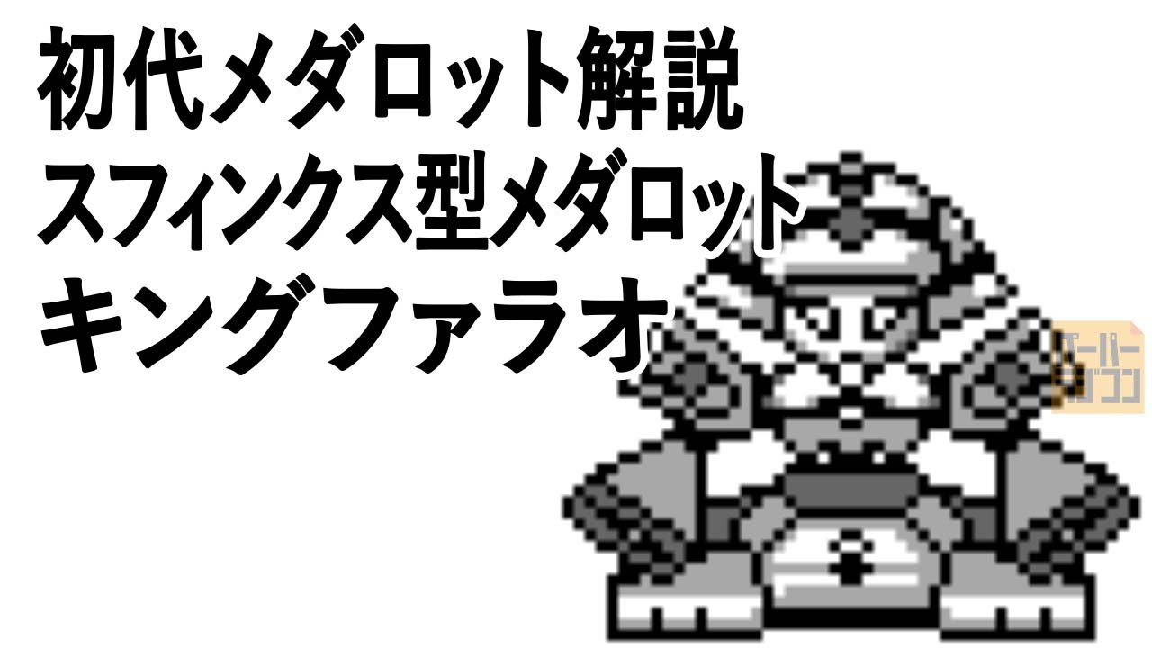 初代メダロット解説 スフィンクス型メダロット キングファラオ