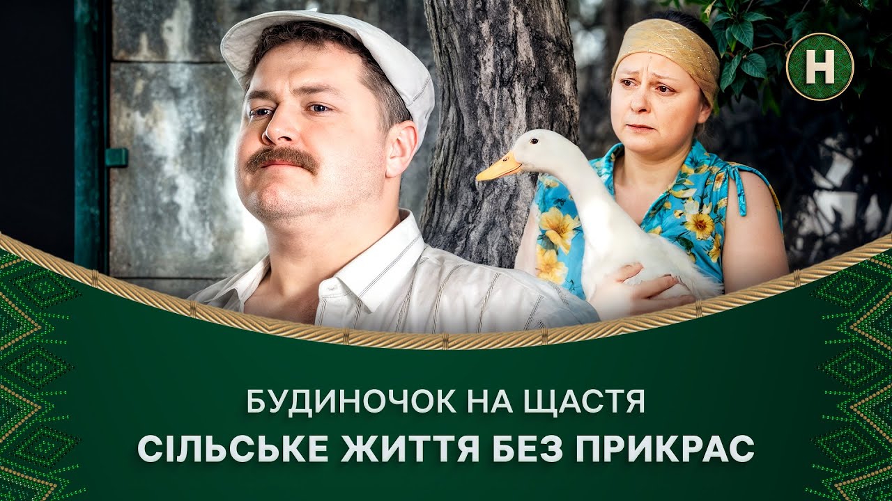😂СЕНЬКІВЦІ ВІЗЬМУТЬСЯ ЗА ВИХОВАННЯ МІСТЯН – Будиночок на щастя | УКРАЇНСЬКА КОМЕДІЯ