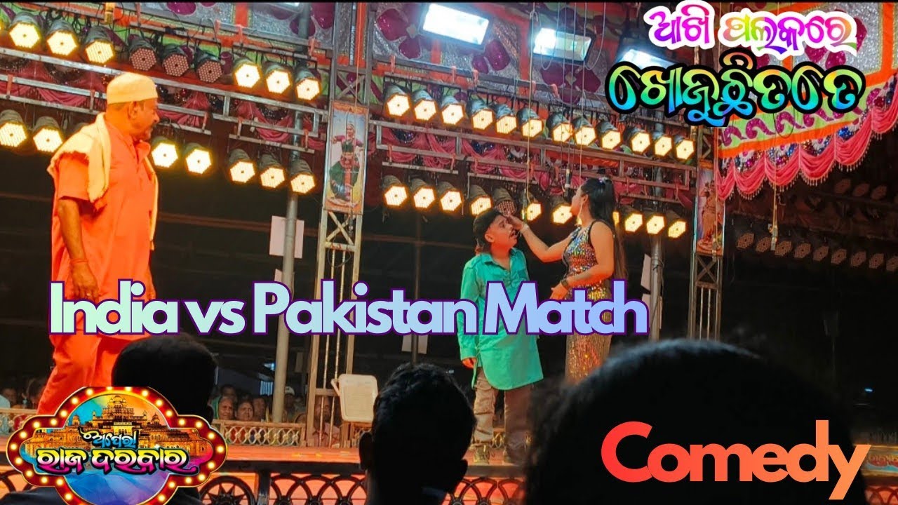 କମେଡି ଭିଡ଼ିଓ||Comedy Video👍😁||Opera Raj Darbar||India vs Pakistan 🥰🌿 #viral #viralvideo#comedy 