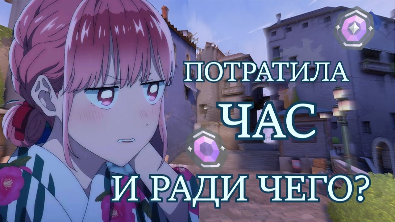 ПОТРАТИЛА ЧАС!! И РАДИ ЧЕГО??? |VALORANT|APAC/KRserver|