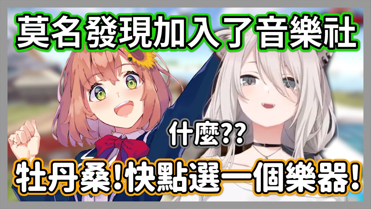 【VCR RUSTⅡ #3】莫名發現加入了音樂社的大獅選了超可愛的樂器，果然446就是幼女麼w【獅白牡丹/本間向日葵/櫻凜月/德古拉】【hololive精華】