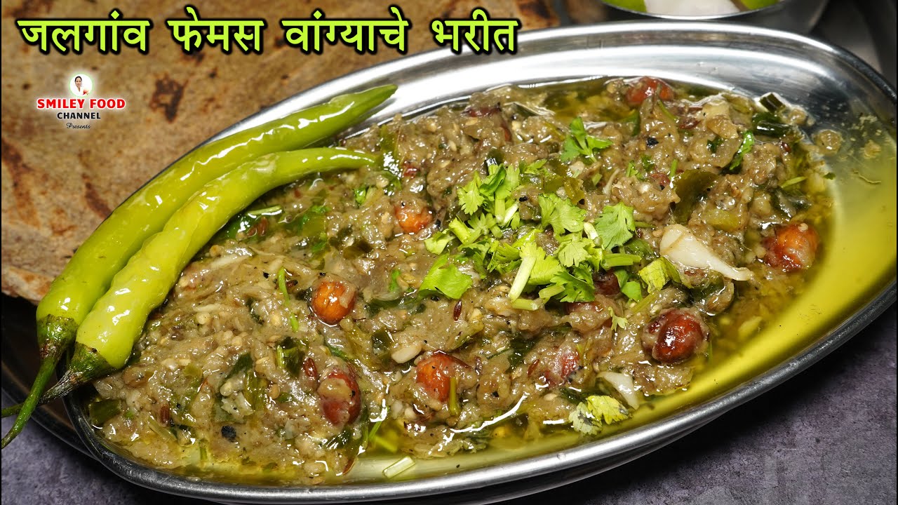 जलगांव का फेमस वांग्याचे भरित Maharastra Jalgaon Famous Baingan ka bharta | Vangyavhe bharit Recipe